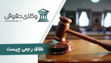 طلاق رجعی