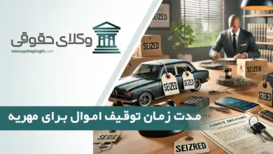 مدت زمان توقیف اموال برای مهریه