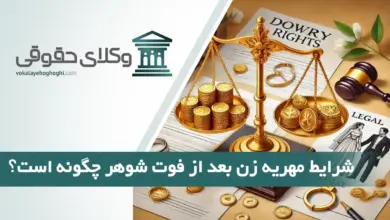 شرایط مهریه زن بعد از فوت شوهر چگونه است؟