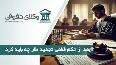 بعد از حکم قطعی تجدید نظر چه باید کرد