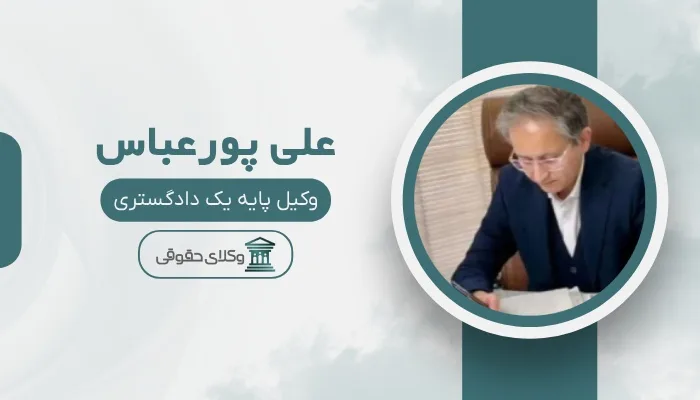 علی پورعباس بهترین وکیل ملکی در تهران