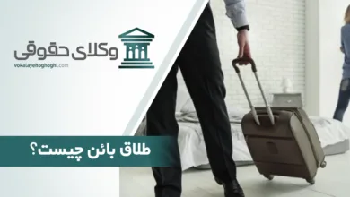 طلاق بائن