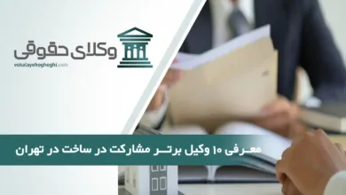 بهترین وکیل مشارکت در ساخت در تهران