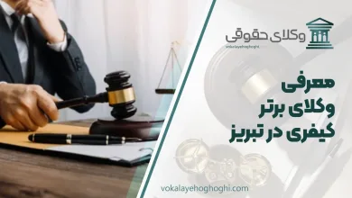 بهترین وکیل کیفری در تبریز