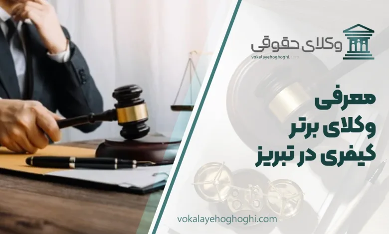 بهترین وکیل کیفری در تبریز