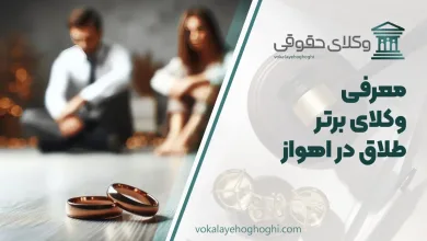 بهترین وکیل طلاق در اهواز