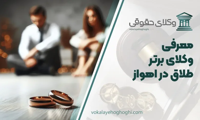 بهترین وکیل طلاق در اهواز