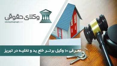بهترین وکیل خلع ید و تخلیه در تبریز