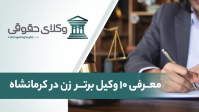 بهترین وکیل زن در کرمانشاه