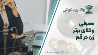 بهترین وکیل زن در قم