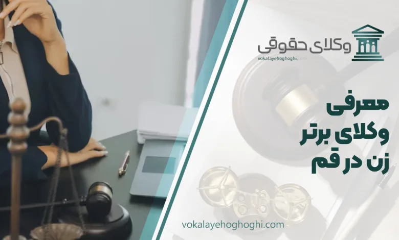 بهترین وکیل زن در قم