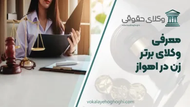 معرفی 10 تا از بهترین وکیل زن در اهواز 🎖【آپدیت جدید】⚖️