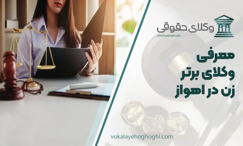 معرفی 10 تا از بهترین وکیل زن در اهواز 🎖【آپدیت جدید】⚖️