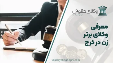 بهترین وکیل زن در کرج