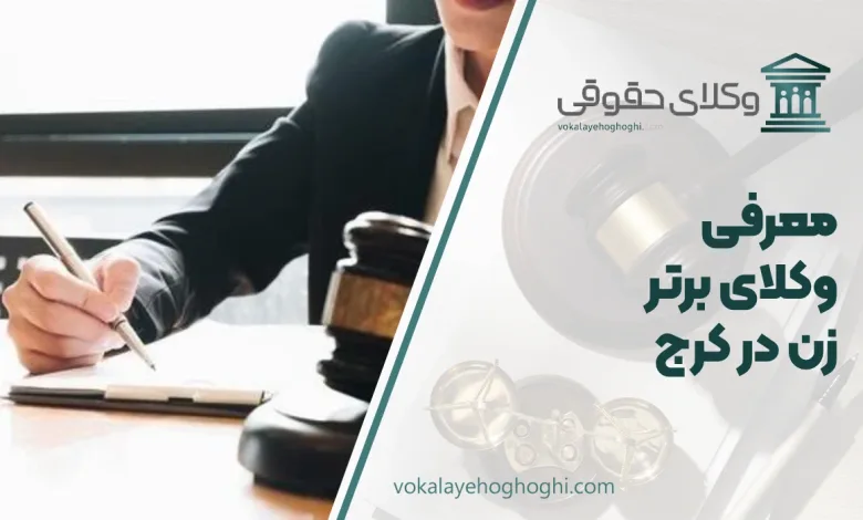 بهترین وکیل زن در کرج