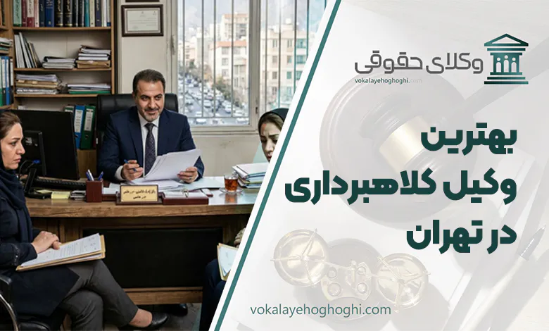 10 تا از بهترین وکیل کلاهبرداری در تهران 🎖【آپدیت جدید】⚖️