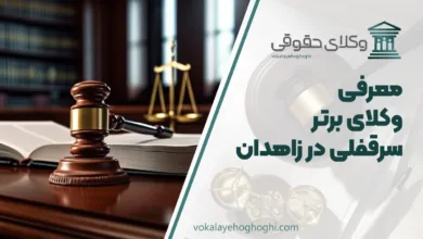 بهترین وکیل سرقفلی در زاهدان