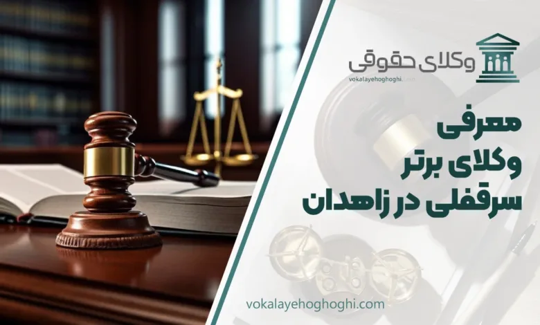 بهترین وکیل سرقفلی در زاهدان