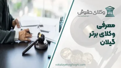 بهترین وکیل گیلان