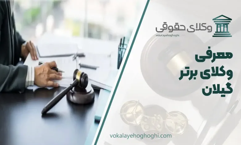 بهترین وکیل گیلان