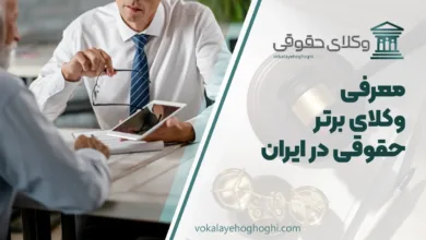 بهترین وکیل حقوقی در ایران