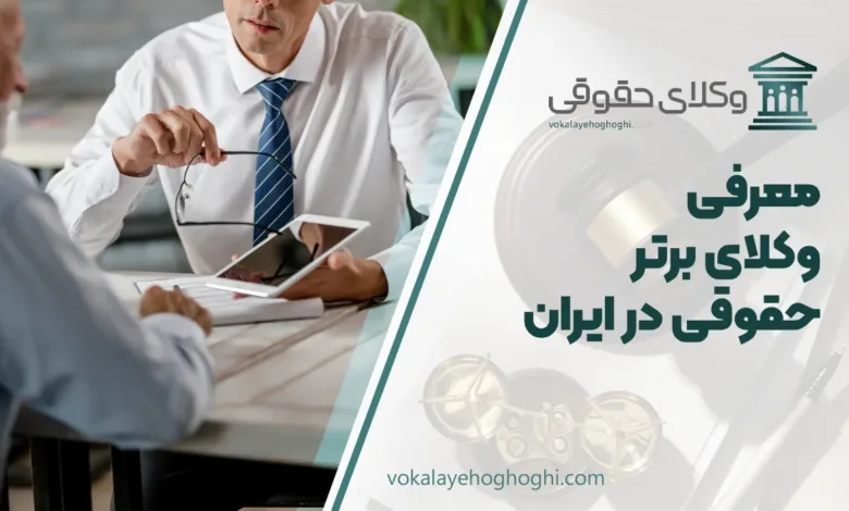 بهترین وکیل حقوقی در ایران
