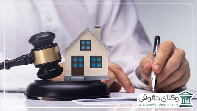چه زمانی باید از وکیل ملکی کمک بگیریم؟