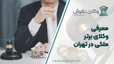 بهترین وکیل ملکی در تهران
