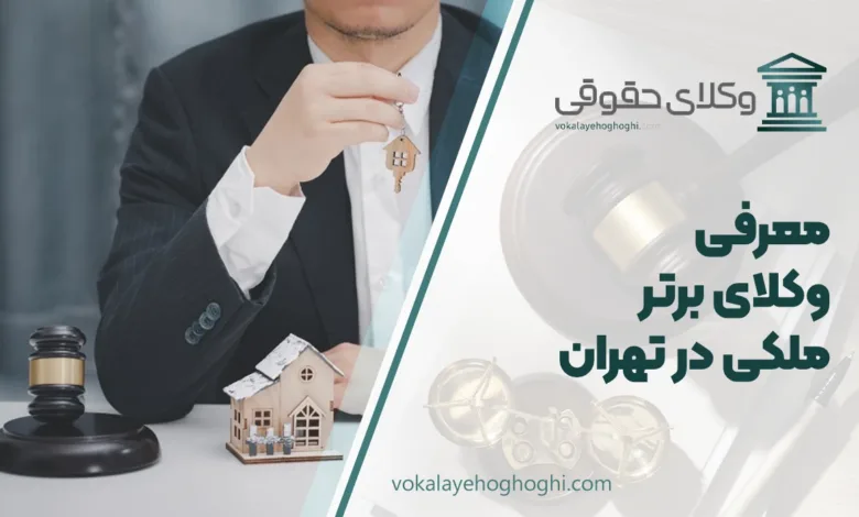 بهترین وکیل ملکی در تهران