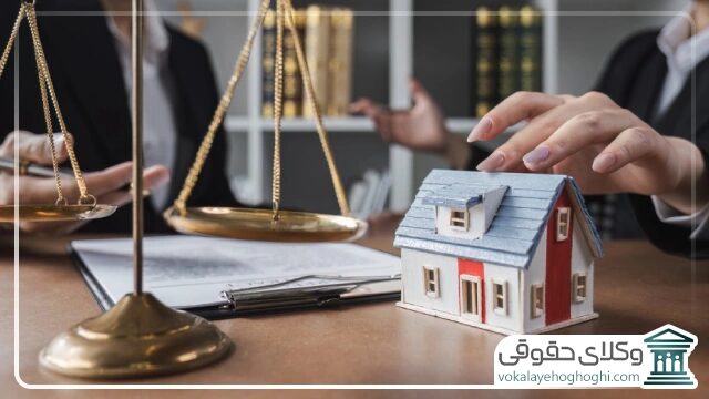 اهمیت حضور وکیل در‏‏ پرونده های ملکی‏