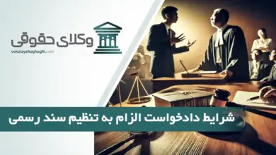 شرایط دادخواست الزام به تنظیم سند رسمی