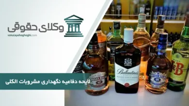 لایحه دفاعیه نگهداری مشروبات الکلی