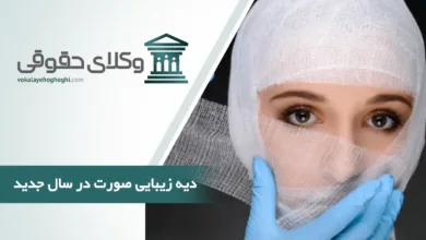دیه زیبایی صورت در سال جدید چگونه محاسبه می شود
