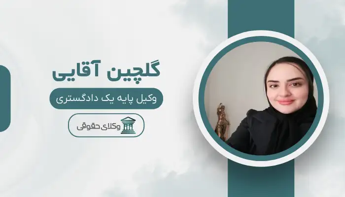 گلچین آقایی بهترین وکیل زن در اهواز