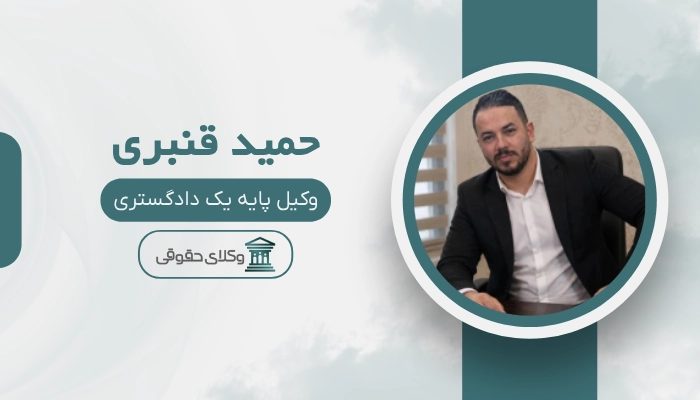حمید قنبری بهترین وکیل ملکی در تهران
