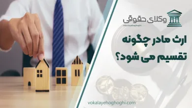 ارث مادر چگونه تقسیم می شود