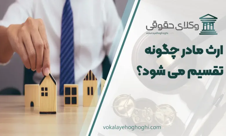 ارث مادر چگونه تقسیم می شود