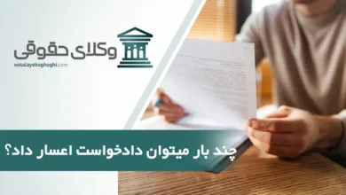 چند بار می توان دادخواست اعسار داد؟
