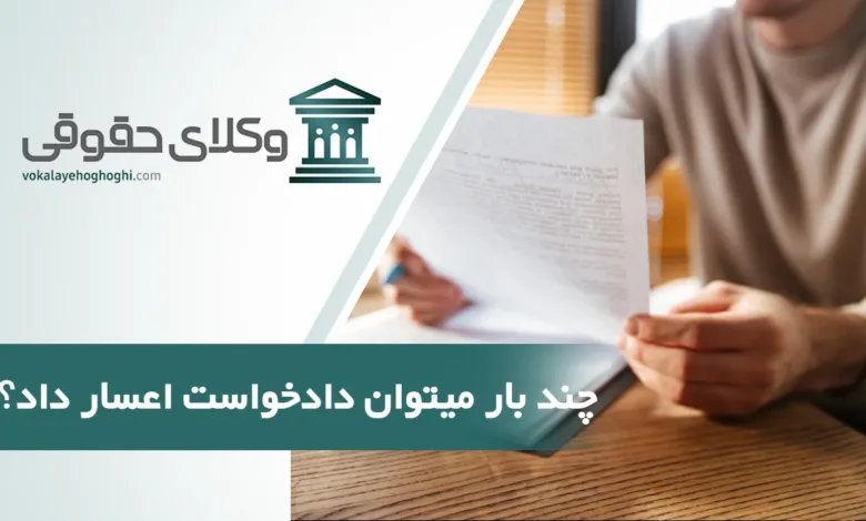 چند بار می توان دادخواست اعسار داد؟