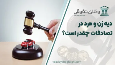 دیه زن و مرد در تصادفات چقدر است؟