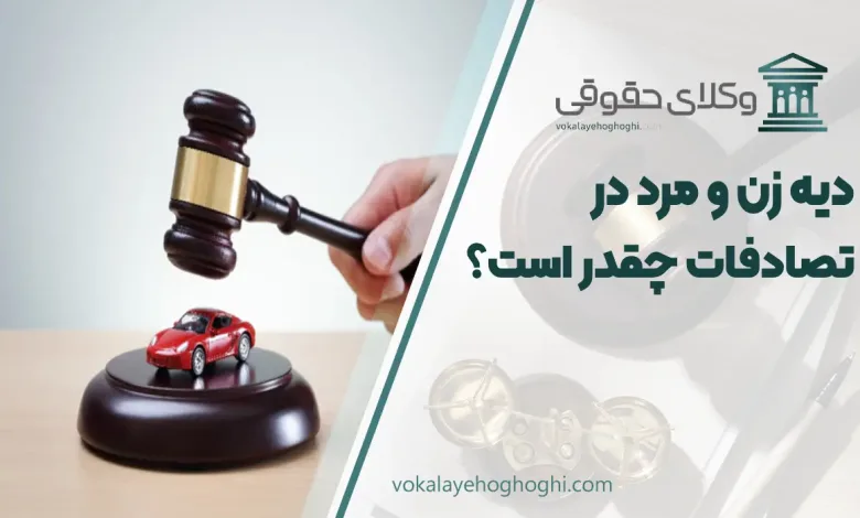 دیه زن و مرد در تصادفات چقدر است؟
