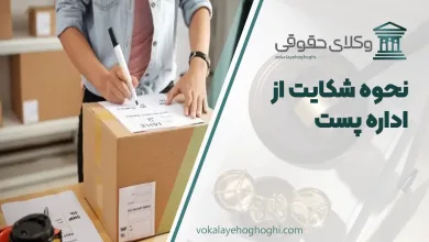 نحوه شکایت از اداره پست + مدارک لازم
