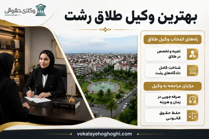 اهمیت مشاوره با وکیل طلاق