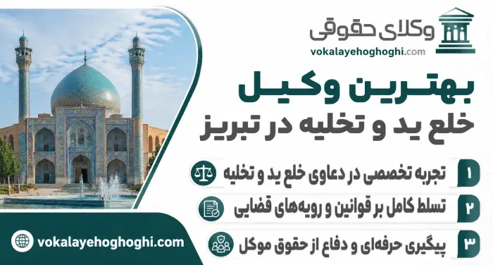 معرفی بهترین وکیل خلع ید و تخلیه در تبریز