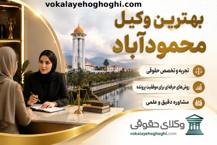 چند نکته مهم قبل از انتخاب بهترین وکیل حقوقی