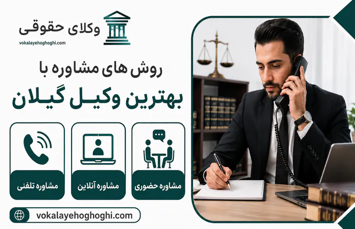 روشهای مشاوره با بهترین وکیل گیلان
