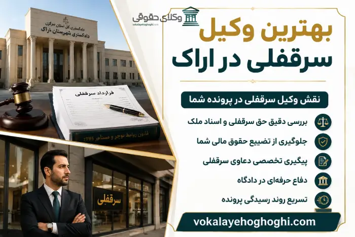 نقش وکیل سرقفلی در پرونده شما