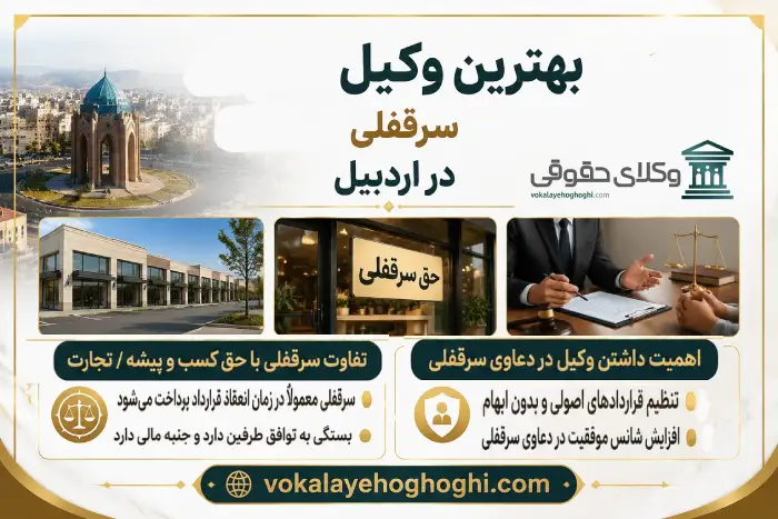 حق سرقفلی چیست؟
