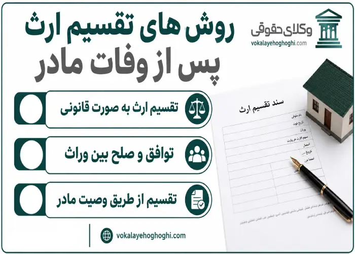 روش های تقسیم ارث پس از وفات مادر