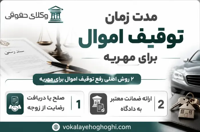 مدت زمان توقیف اموال برای مهریه چقدر است؟